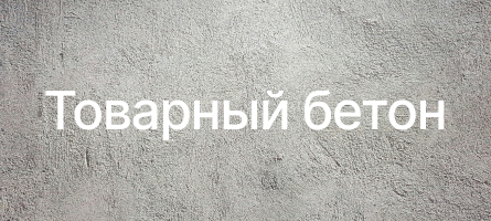 Товарный бетон в Озерах Товарный бетон в Озерах